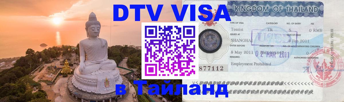 DTV Visa Thailand — прайс и условия, виза без дополнительных документов - 