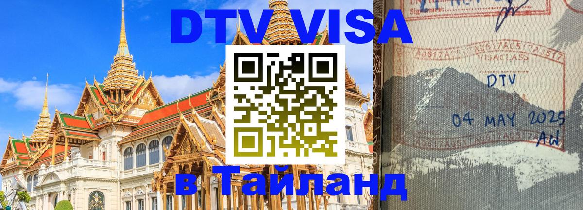 Visa в Таиланд 